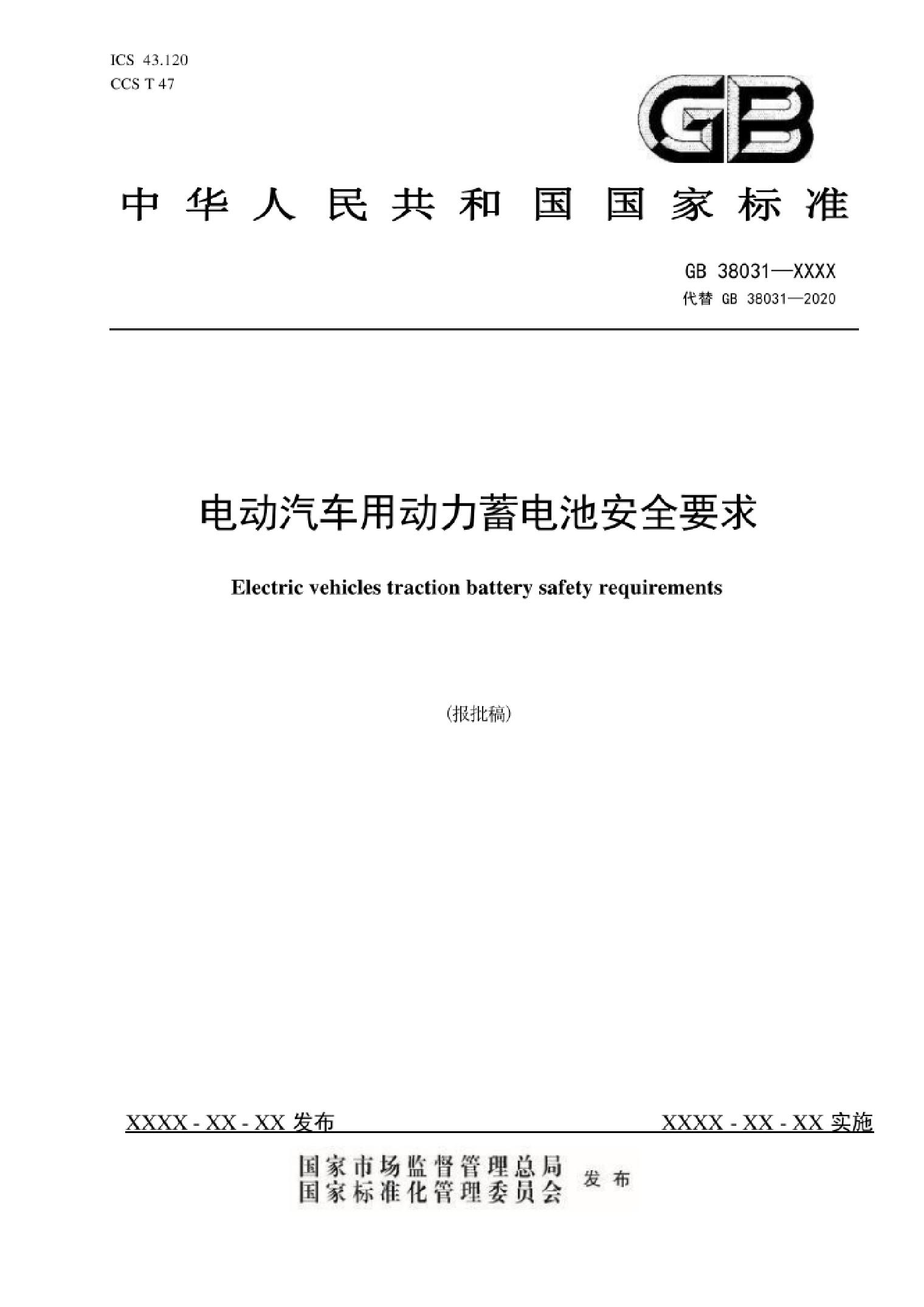 电动汽车用动力蓄电池安全要求（报批稿）
