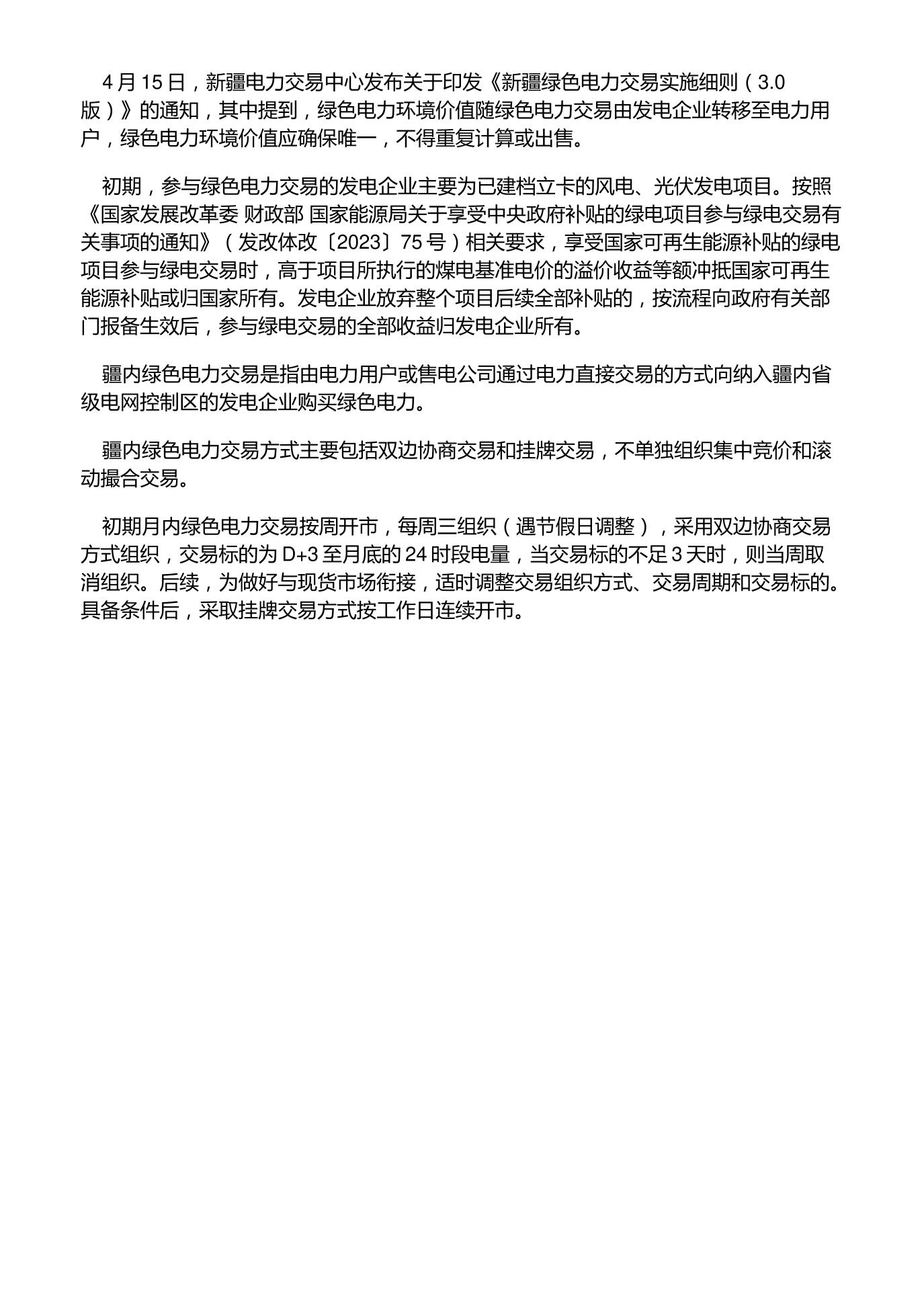 【政策】新疆绿色电力交易实施细则（3.0版）