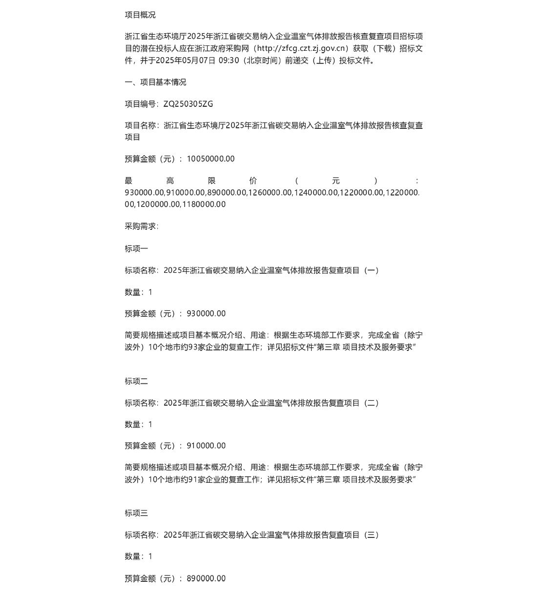 【招标】碳核查1005万元9个包-2025年浙江省碳交易纳入企业温室气体排放报告核查复查项目公开招标公告