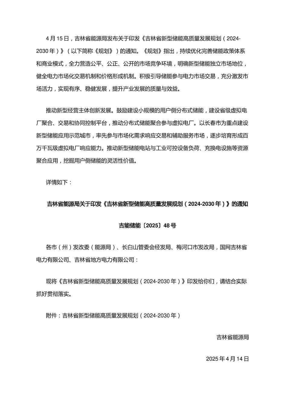 【政策】吉林省新型储能高质量发展规划（2024-2030年）