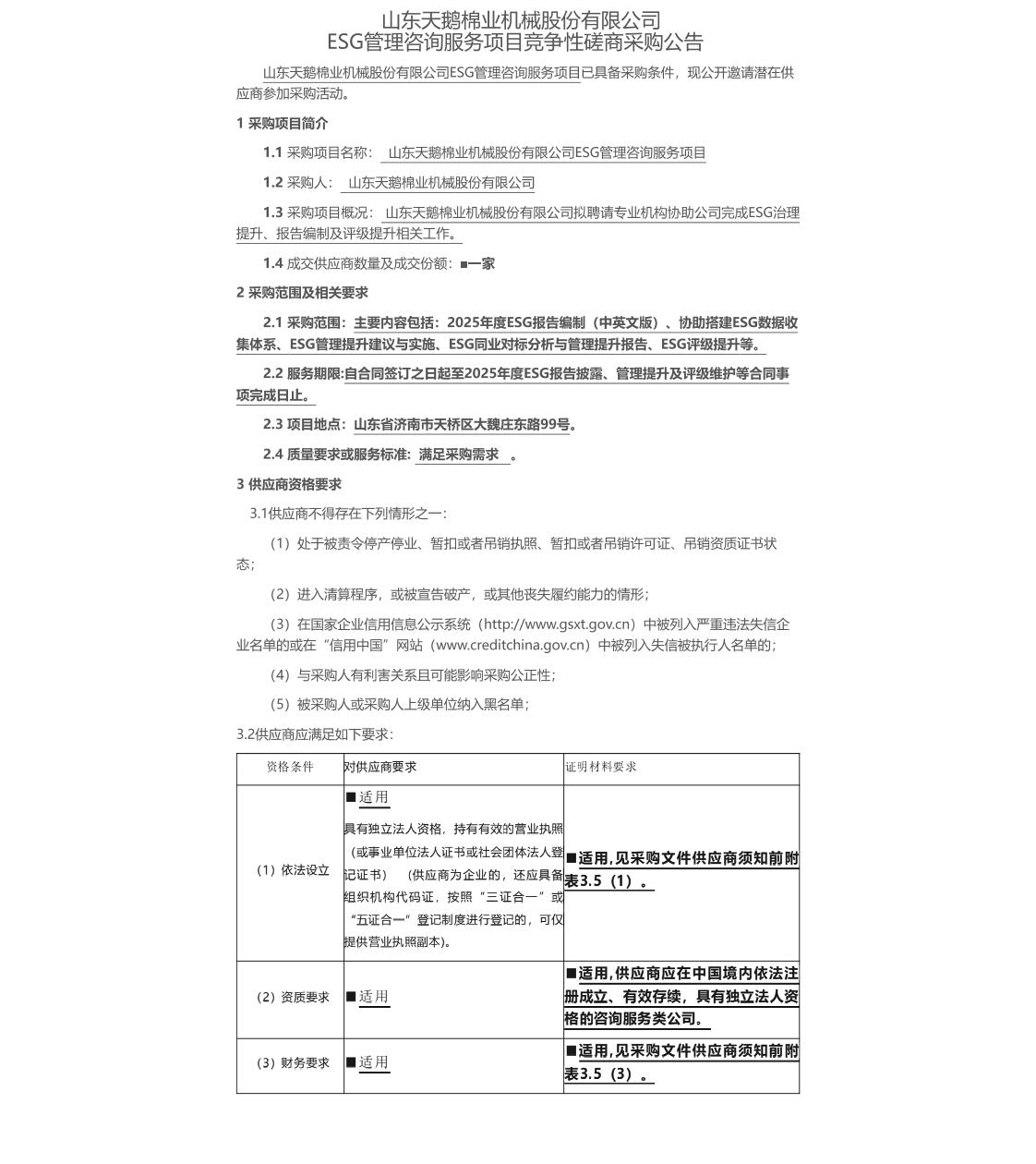【招标】ESG服务-山东天鹅棉业机械股份有限公司ESG管理咨询服务项目竞争性磋商采购公告