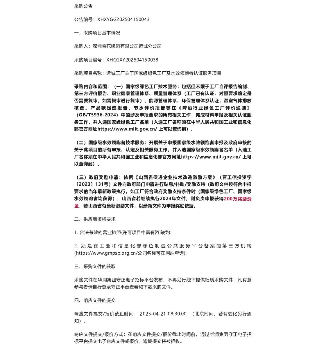 【招标】绿色工厂-深圳雪花啤酒运城工厂关于国家级绿色工厂及水效领跑者认证服务项目公告