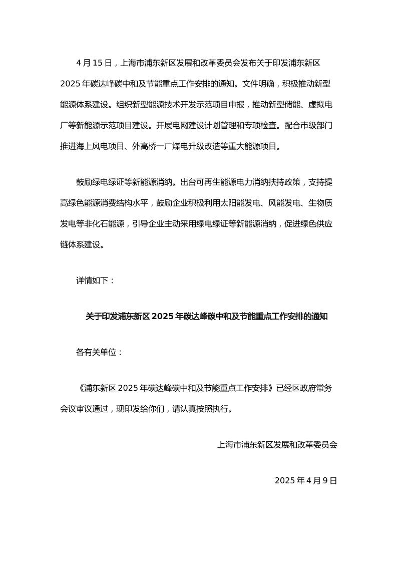 【政策】关于印发浦东新区2025年碳达峰碳中和及节能重点工作安排的通知