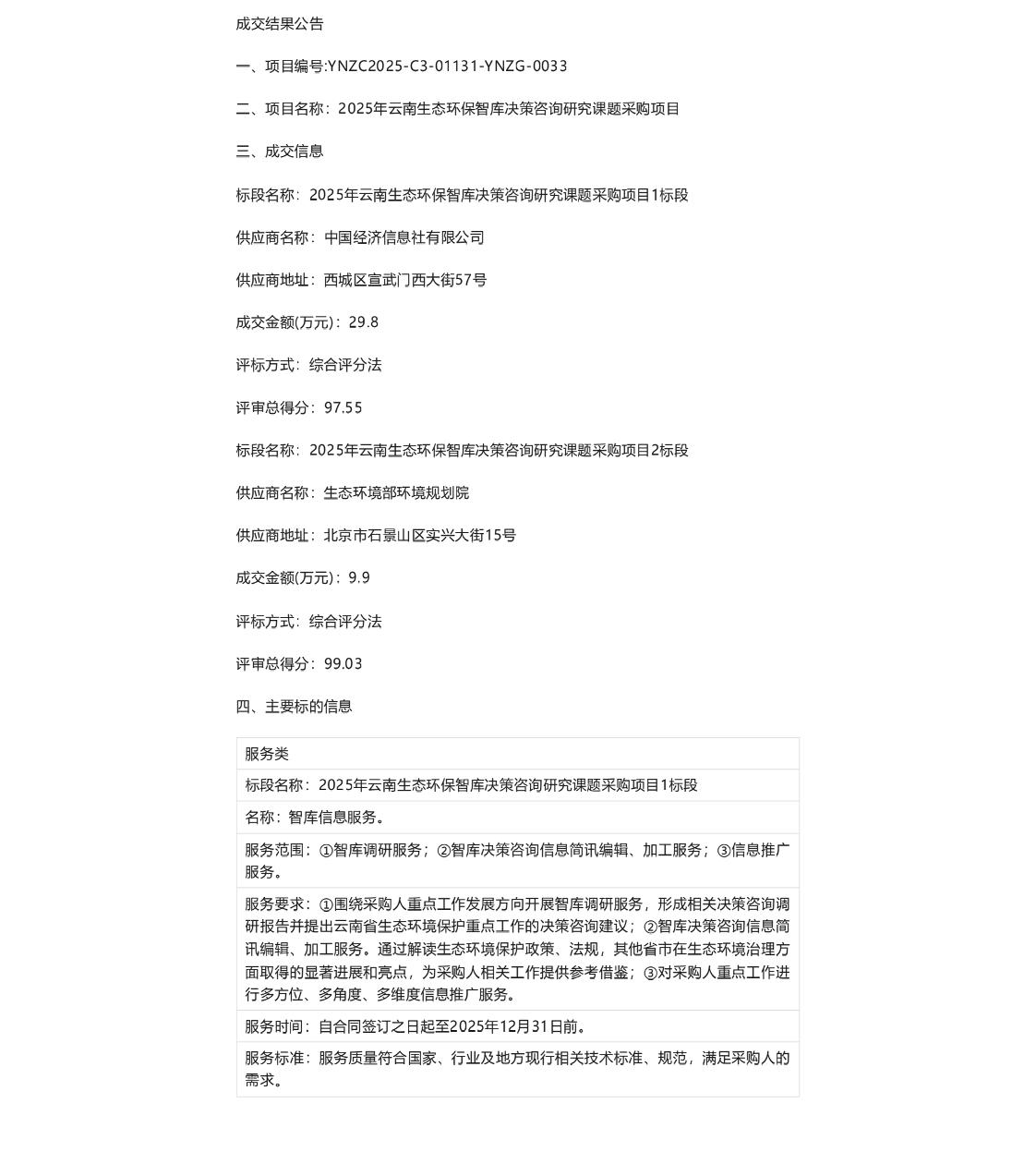 【中标】碳普惠-2025年云南生态环保智库决策咨询研究课题采购项目成交结果公告-中国经济信息社有限公司