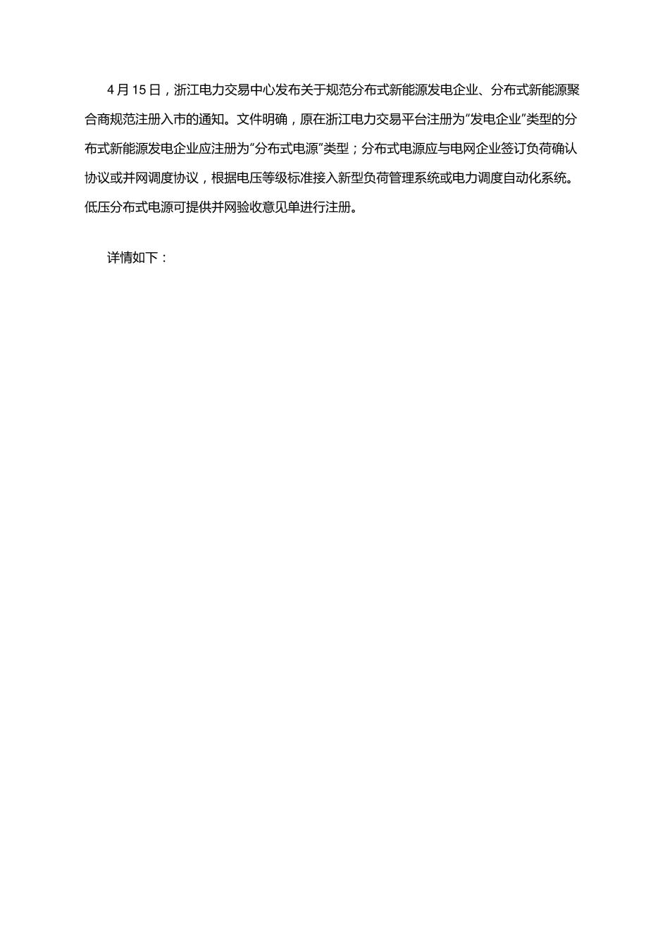 【政策】关于规范分布式新能源发电企业、分布式新能源聚合商规范注册入市的通知