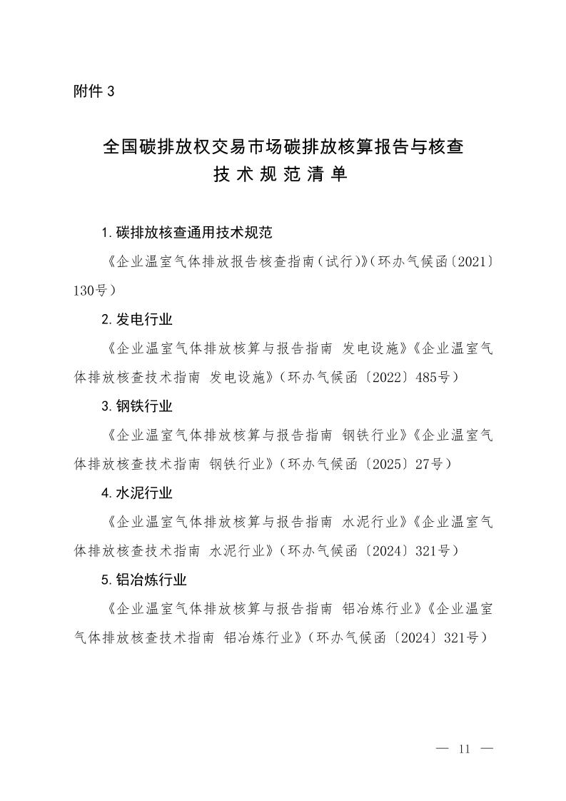 全国碳排放权交易市场碳排放核算报告与核查技术规范清单