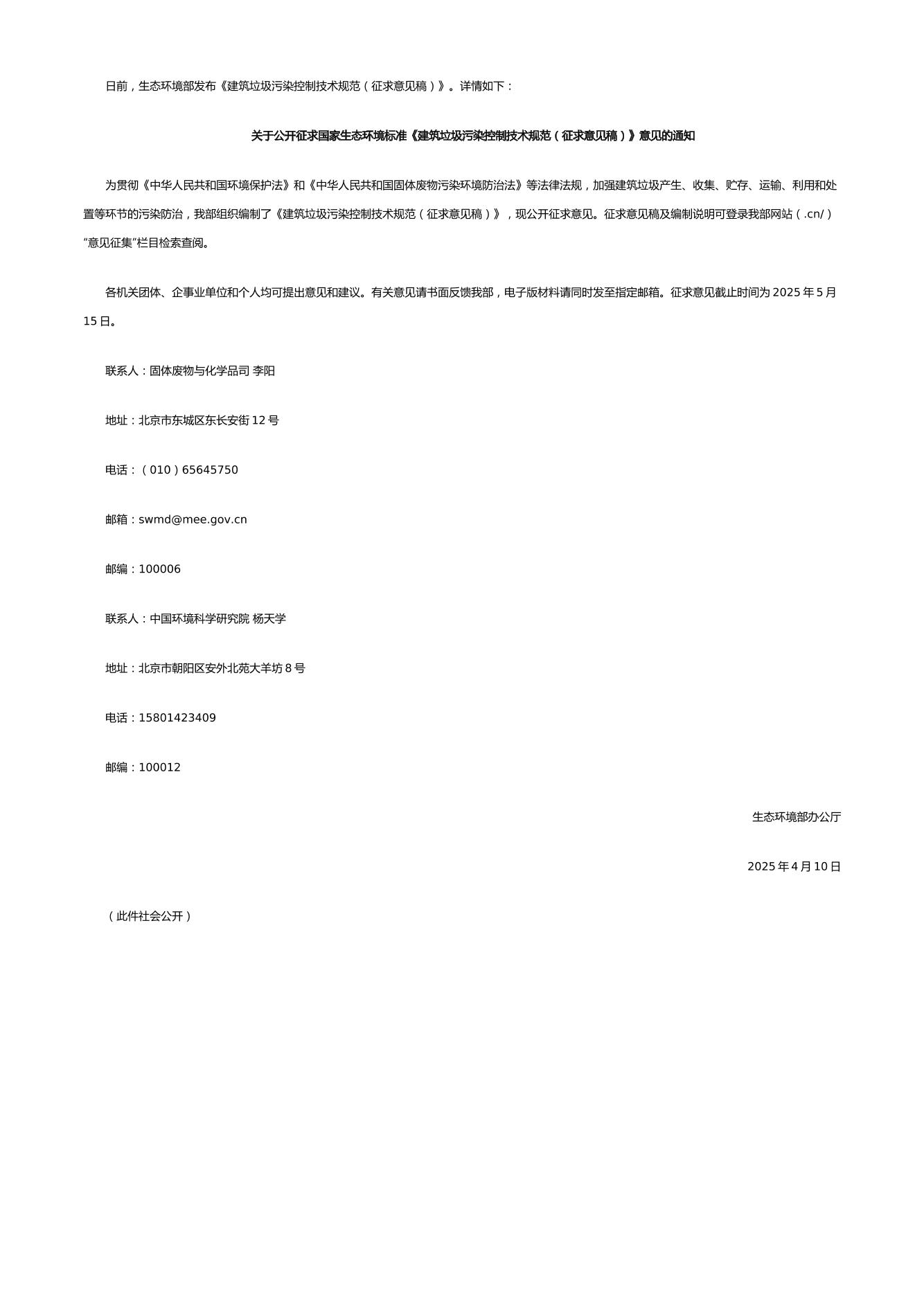 【标准】建筑垃圾污染控制技术规范（征求意见稿）