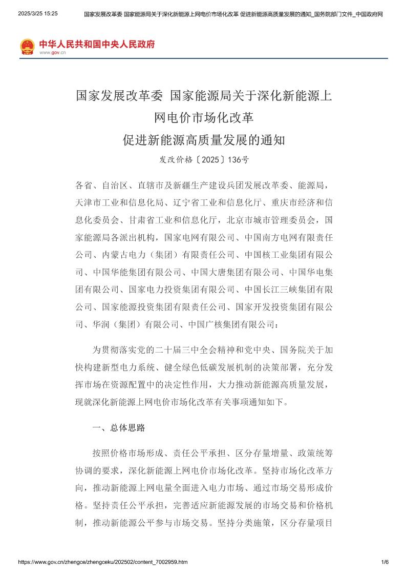 【政策】国家发展改革委国家能源局关于深化新能源上网电价市场化改革促进新能源高质量发展的通知