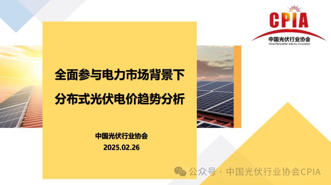 【解决方案】中国光伏行业协会：全面参与电力市场背景下分布式光伏电价趋势分析