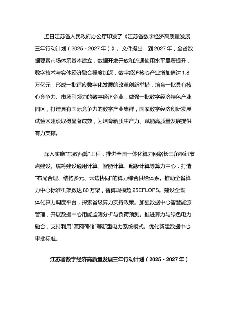 【政策】江苏省数字经济高质量发展三年行动计划（2025－2027年）