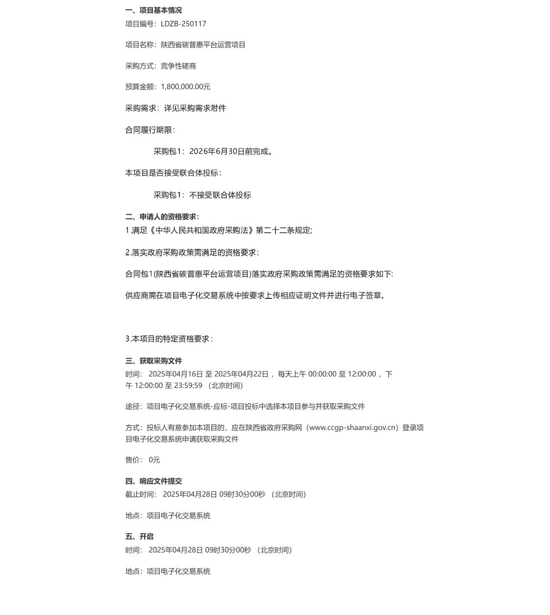 【招标】碳普惠180万-陕西省碳普惠平台运营项目竞争性磋商公告