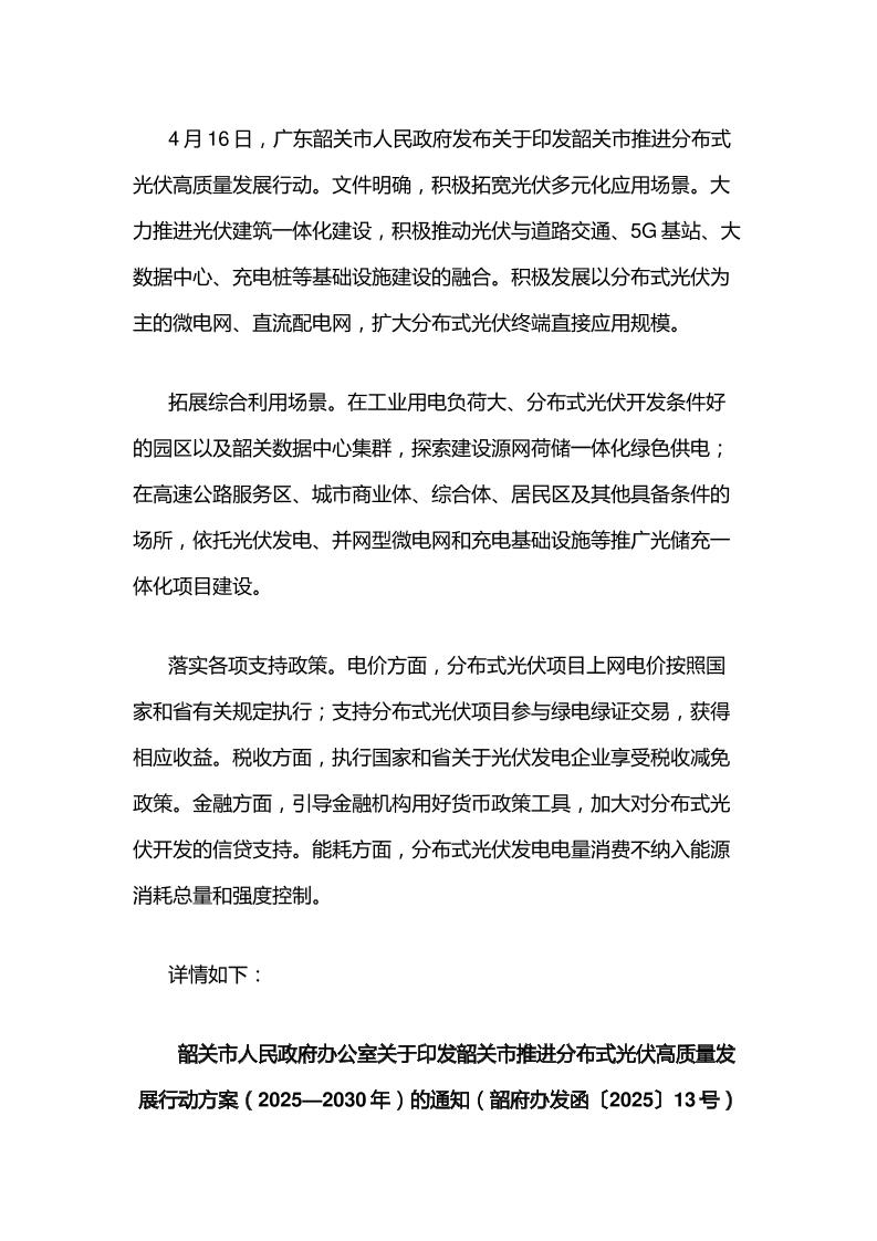 【政策】关于印发韶关市推进分布式光伏高质量发展行动