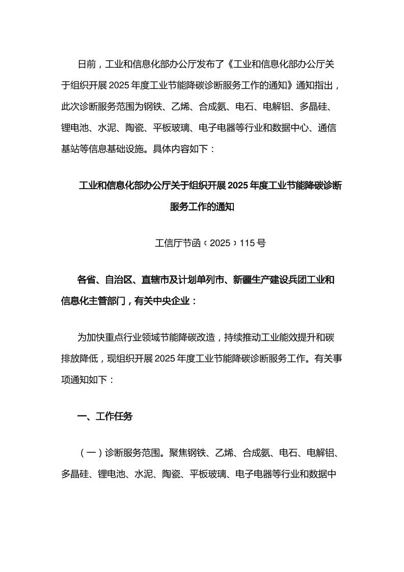 【政策】工业和信息化部办公厅关于组织开展2025年度工业节能降碳诊断服务工作的通知