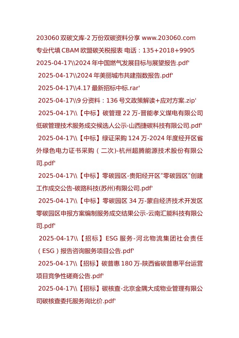 【31份】2025-04-18-203060双碳文库更新文件目录