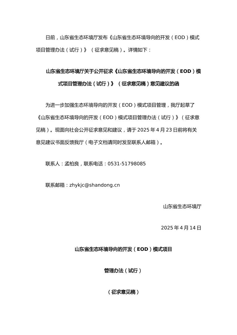 【政策】山东省生态环境导向的开发（EOD）模式项目管理办法（试行）