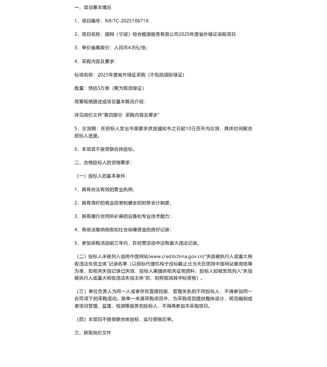 【招标】绿证采购-国网（宁波）综合能源服务有限公司2025年度省外绿证采购项目