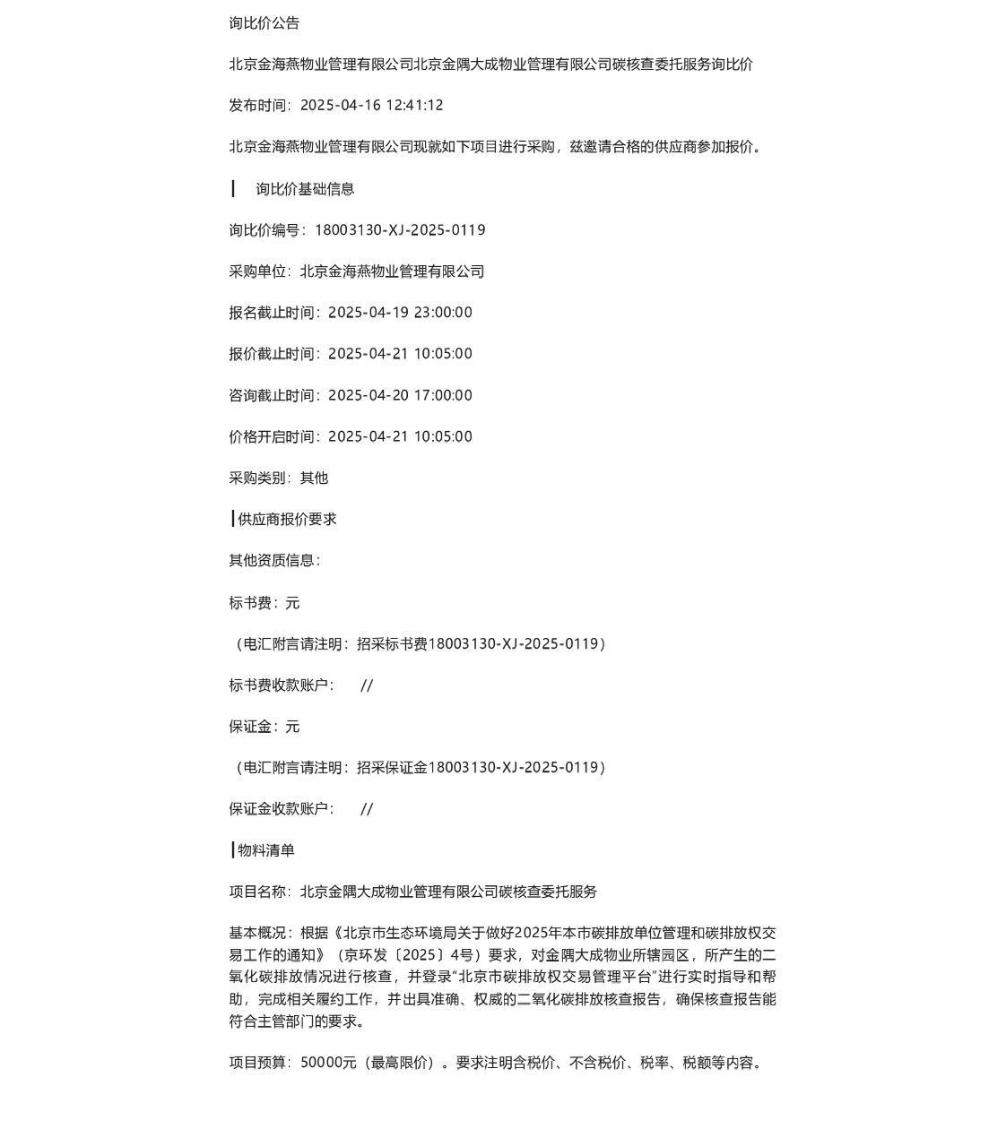 【招标】碳核查-北京金隅大成物业管理有限公司碳核查委托服务询比价