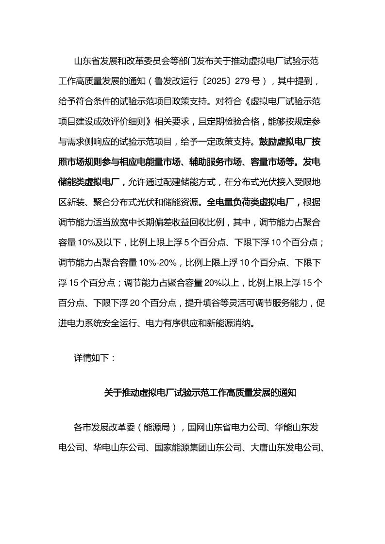 【政策】山东省关于推动虚拟电厂试验示范工作高质量发展的通知