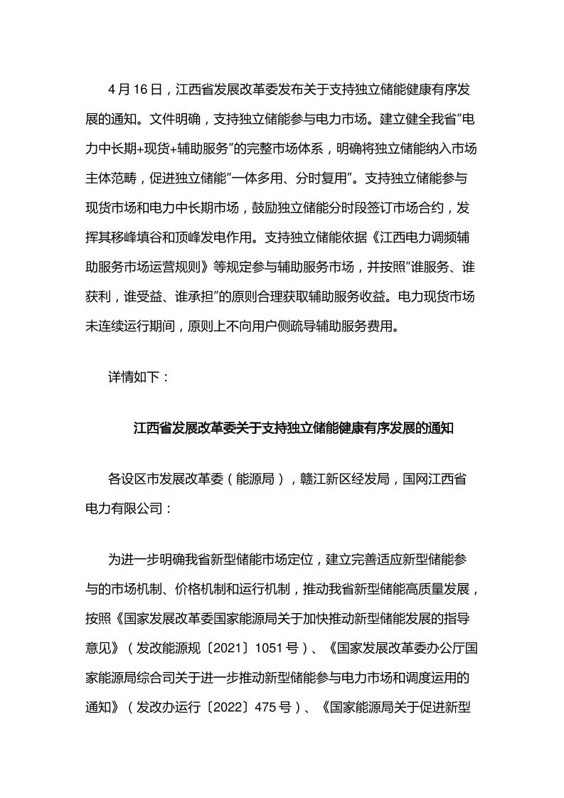 【政策】江西关于支持独立储能健康有序发展的通知