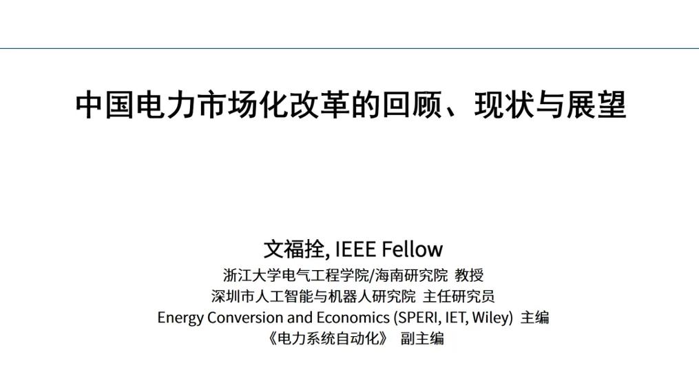 【解决方案】文福拴：中国电力市场化改革的回顾、现状与展望