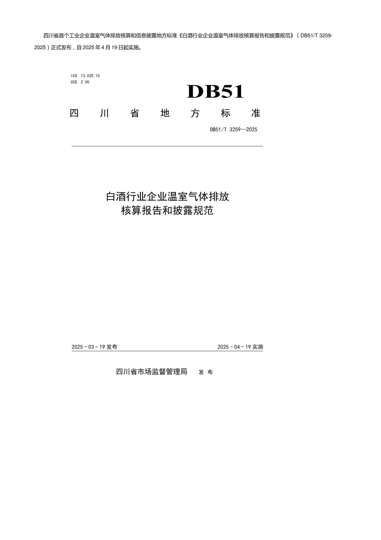 【标准】白酒行业企业温室气体排放核算报告和披露规范