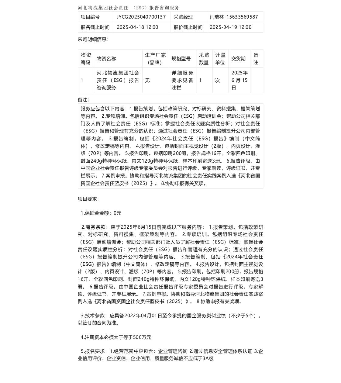 【招标】ESG服务-河北物流集团社会责任（ESG）报告咨询服务项目公告