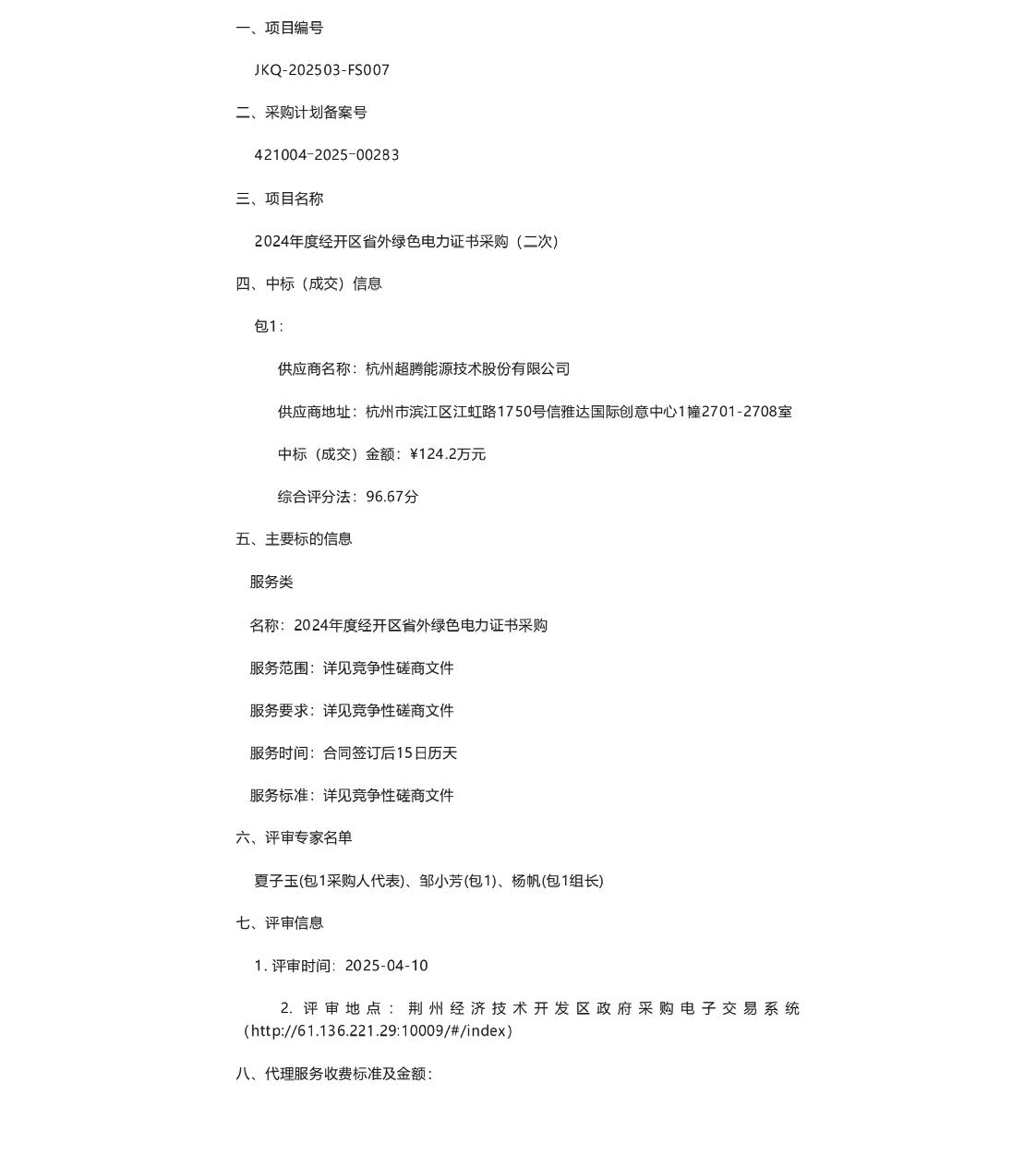 【中标】绿证采购124万-2024年度经开区省外绿色电力证书采购（二次)-杭州超腾能源技术股份有限公司