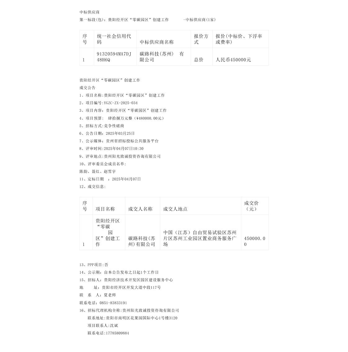 【中标】零碳园区-贵阳经开区“零碳园区”创建工作成交公告-碳路科技(苏州)有限公司