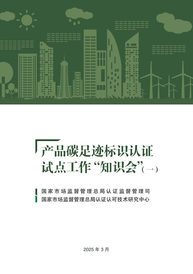 国家市监局：产品碳足迹标识认证试点工作“知识会”（一）