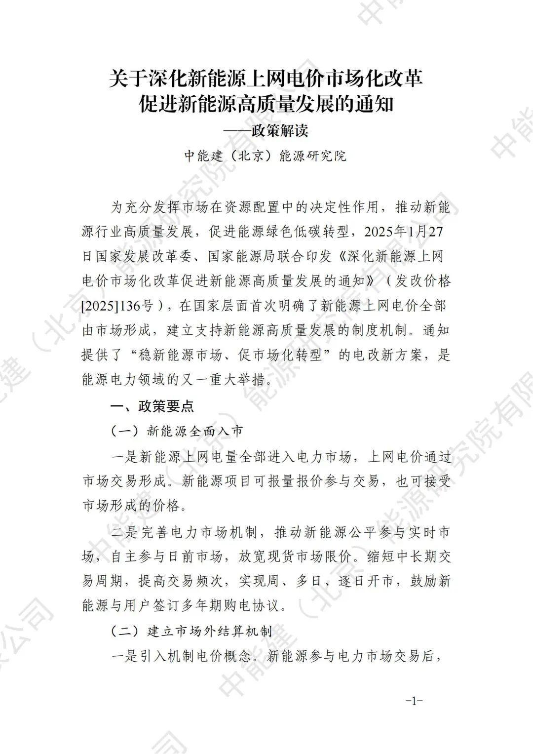 中国能建：关于136号文对于新能源投资的影响解读