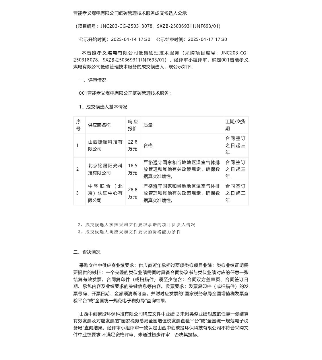 【中标】碳管理22万-晋能孝义煤电有限公司低碳管理技术服务成交候选人公示-山西捷碳科技有限公司