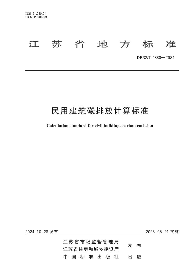 民用建筑碳排放计算标准