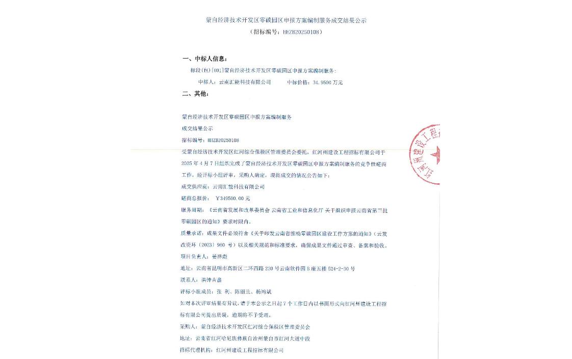 【中标】零碳园区34万-蒙自经济技术开发区零碳园区申报方案编制服务成交结果公示-云南汇能科技有限公司