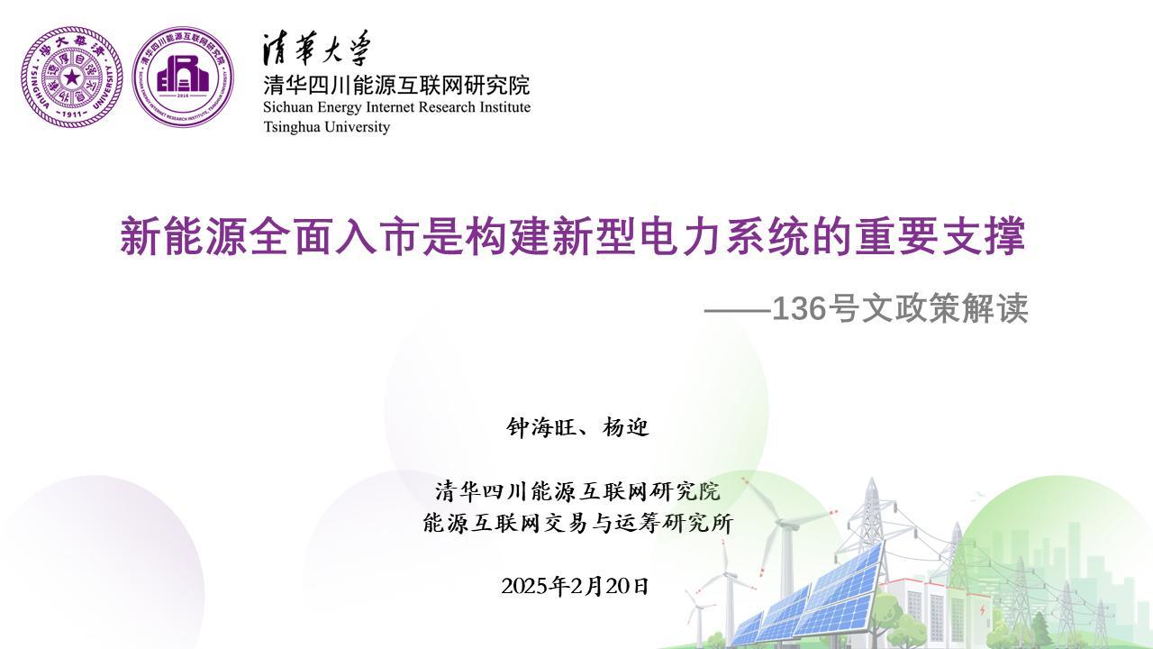 【政策解读】清华大学：新能源全面入市是构建新型电力系统的重要支撑136号文政策解读