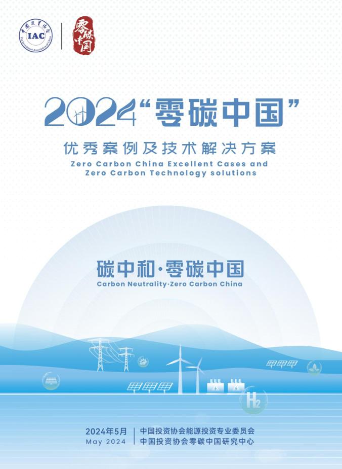 中国投资协会：2024“零碳中国”优秀案例及技术解决方案