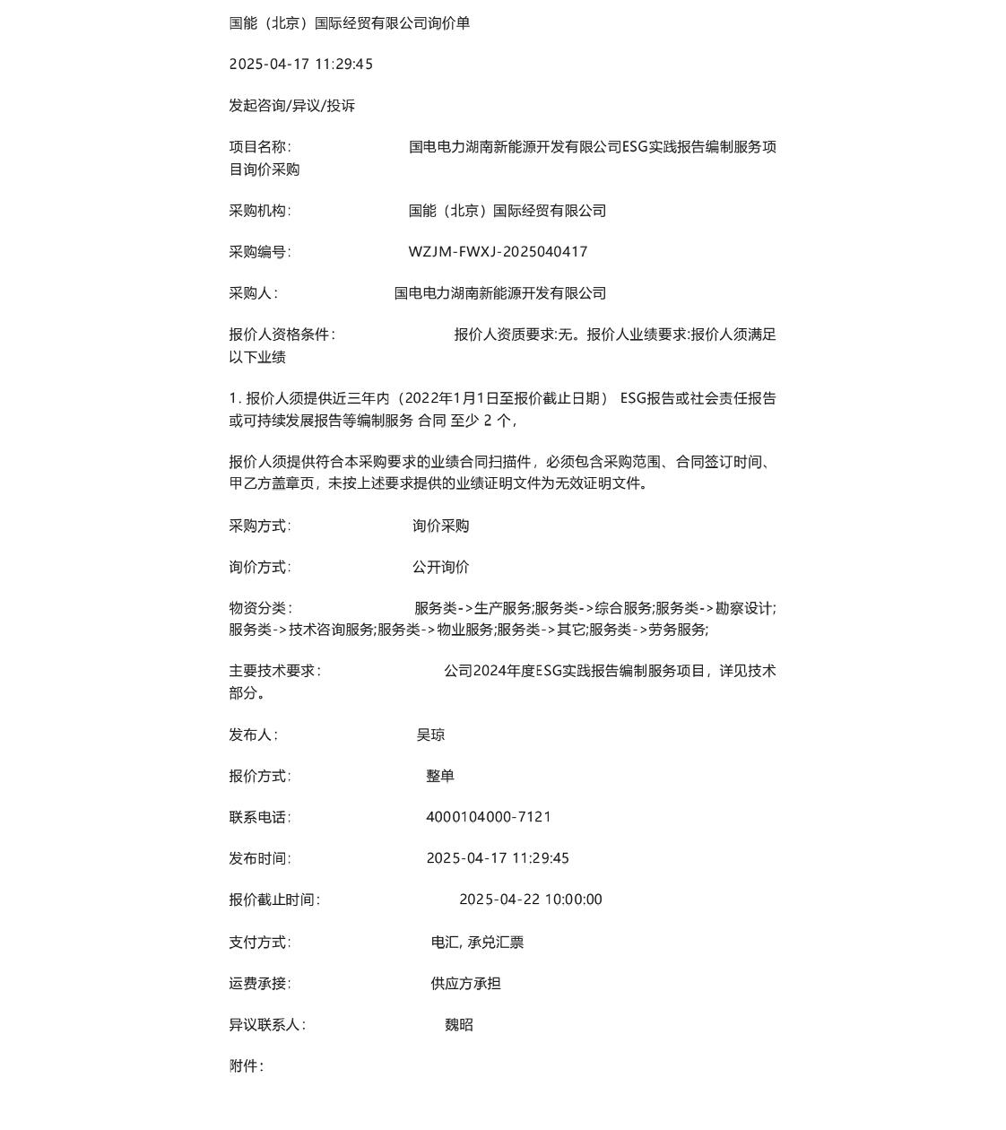 【招标】ESG服务-国电电力湖南新能源开发有限公司ESG实践报告编制服务项目询价采购
