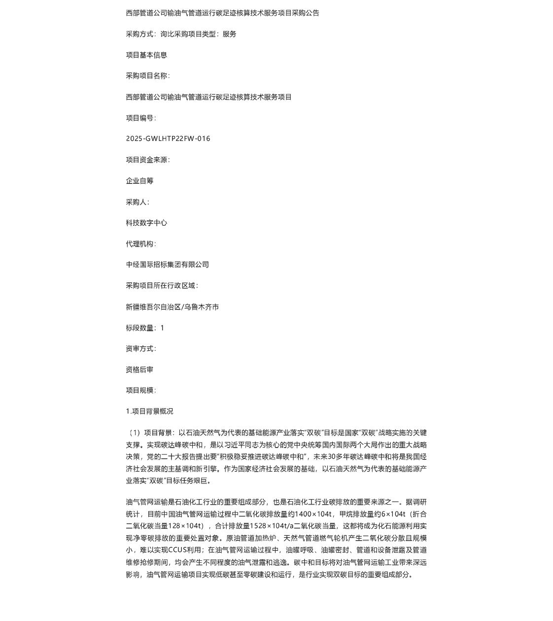 【招标】碳足迹-西部管道公司输油气管道运行碳足迹核算技术服务项目采购公告