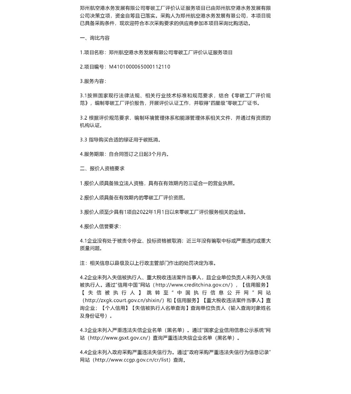 【招标】零碳工厂-郑州航空港水务发展有限公司零碳工厂评价认证服务询比采购公告