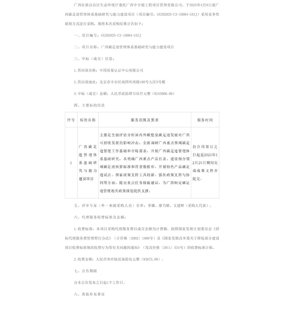 【中标】碳足迹-广西碳足迹管理体系基础研究与能力建设项目的成交结果公告-中国质量认证中心有限公司