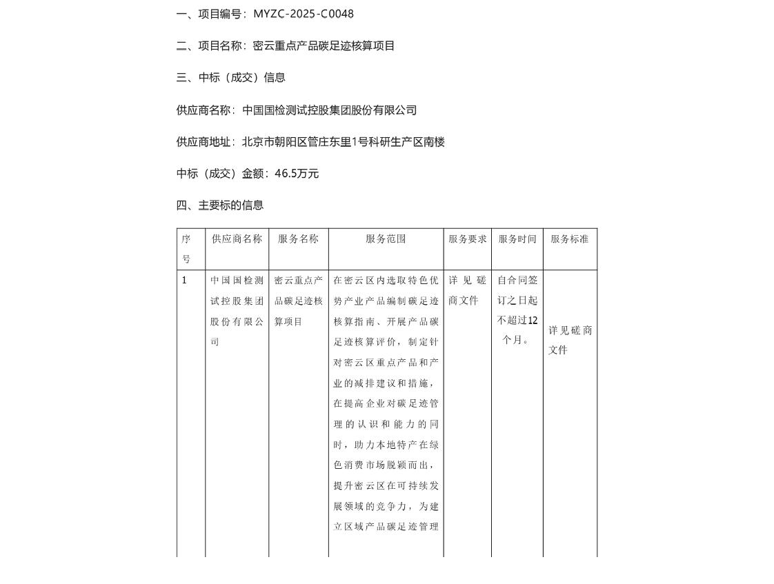 【中标】碳足迹46万-密云重点产品碳足迹核算项目6-中国国检测试控股集团股份有限公司