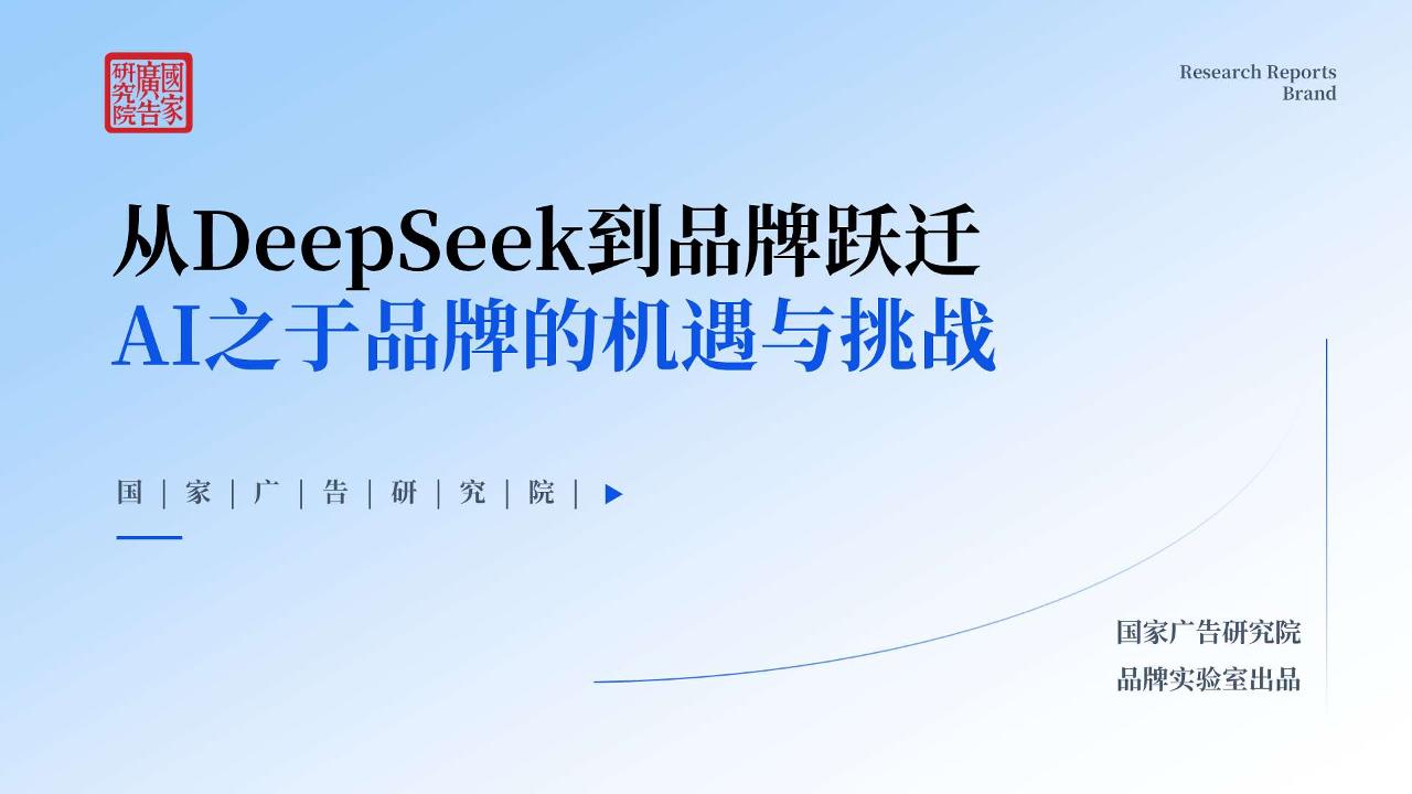 国家广告研究院：从DeepSeek到品牌跃迁AI之于品牌的机遇与挑战报告