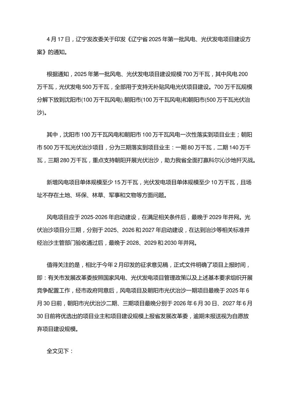 【政策】辽宁省2025年第一批风电、光伏发电项目建设方案