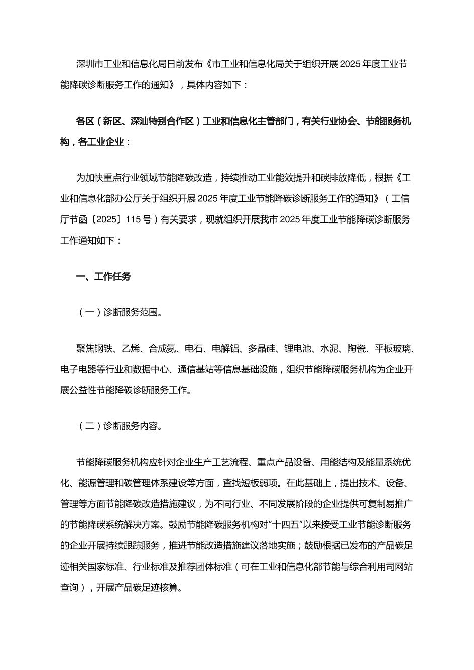 【政策】深圳关于组织开展2025年度工业节能降碳诊断服务工作的通知
