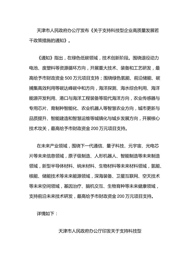 【政策】天津关于支持科技型企业高质量发展若干政策措施的通知