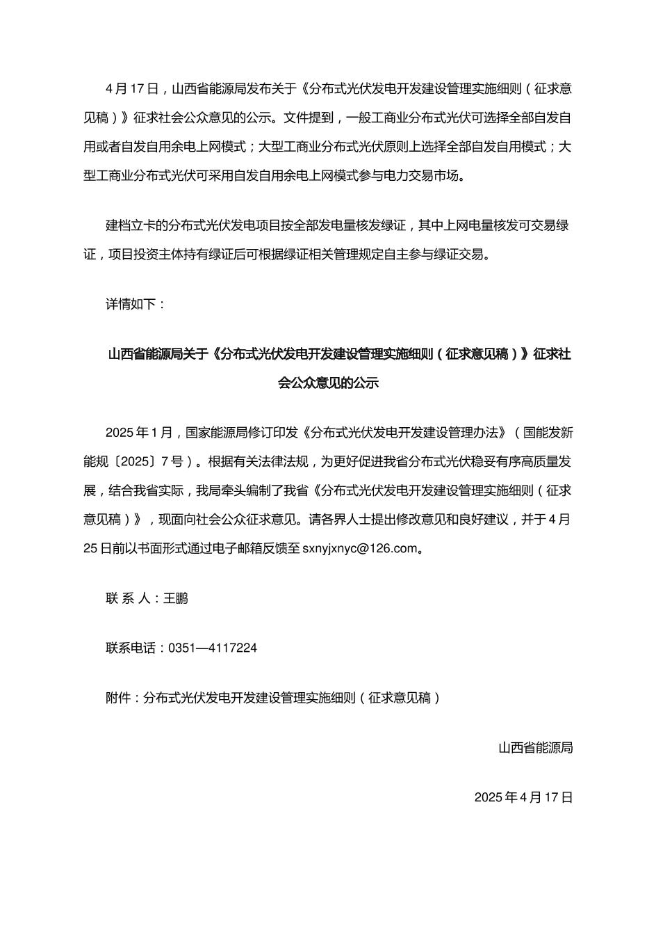 【政策】山西分布式光伏发电开发建设管理实施细则（征求意见稿）