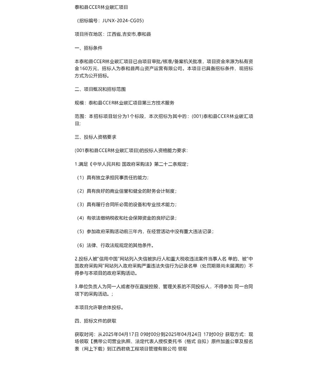 【招标】CCER碳汇160万-泰和县CCER林业碳汇项目