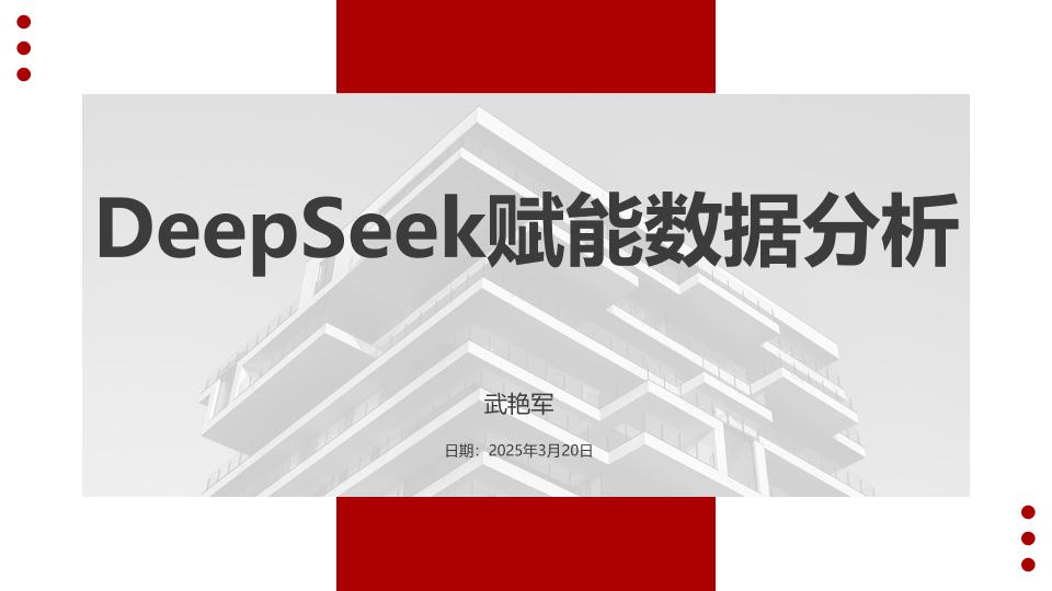 武艳军：2025年DeepSeek赋能数据分析报告