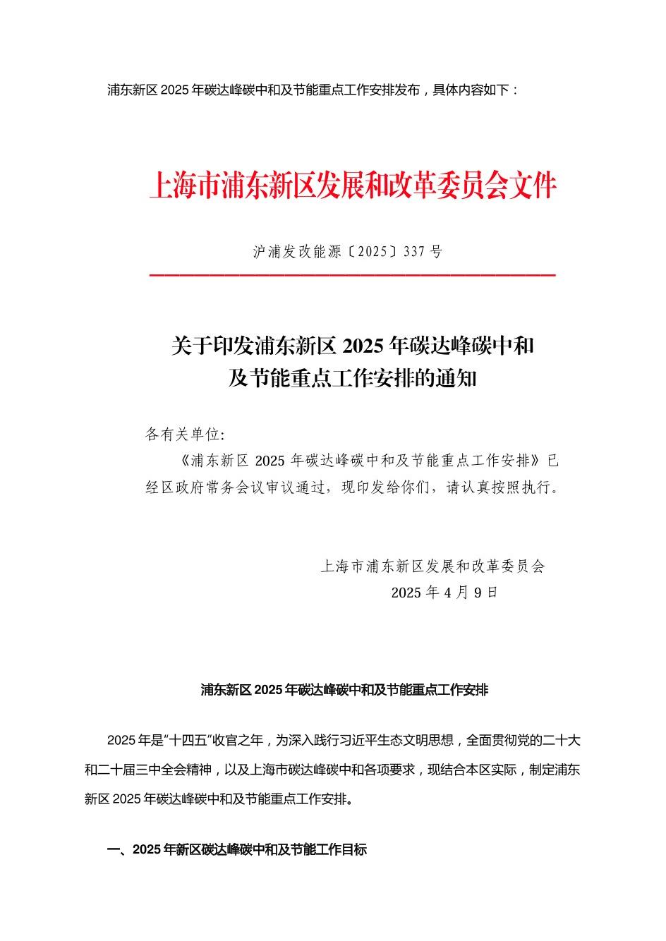 【政策】浦东新区2025年碳达峰碳中和及节能重点工作安排