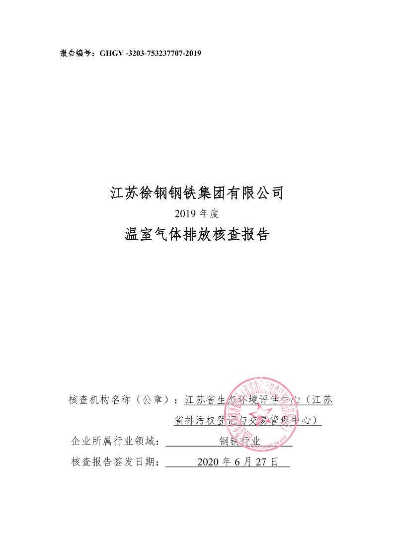 江苏徐钢钢铁集团有限公司2019年度温室气体排放核查报告