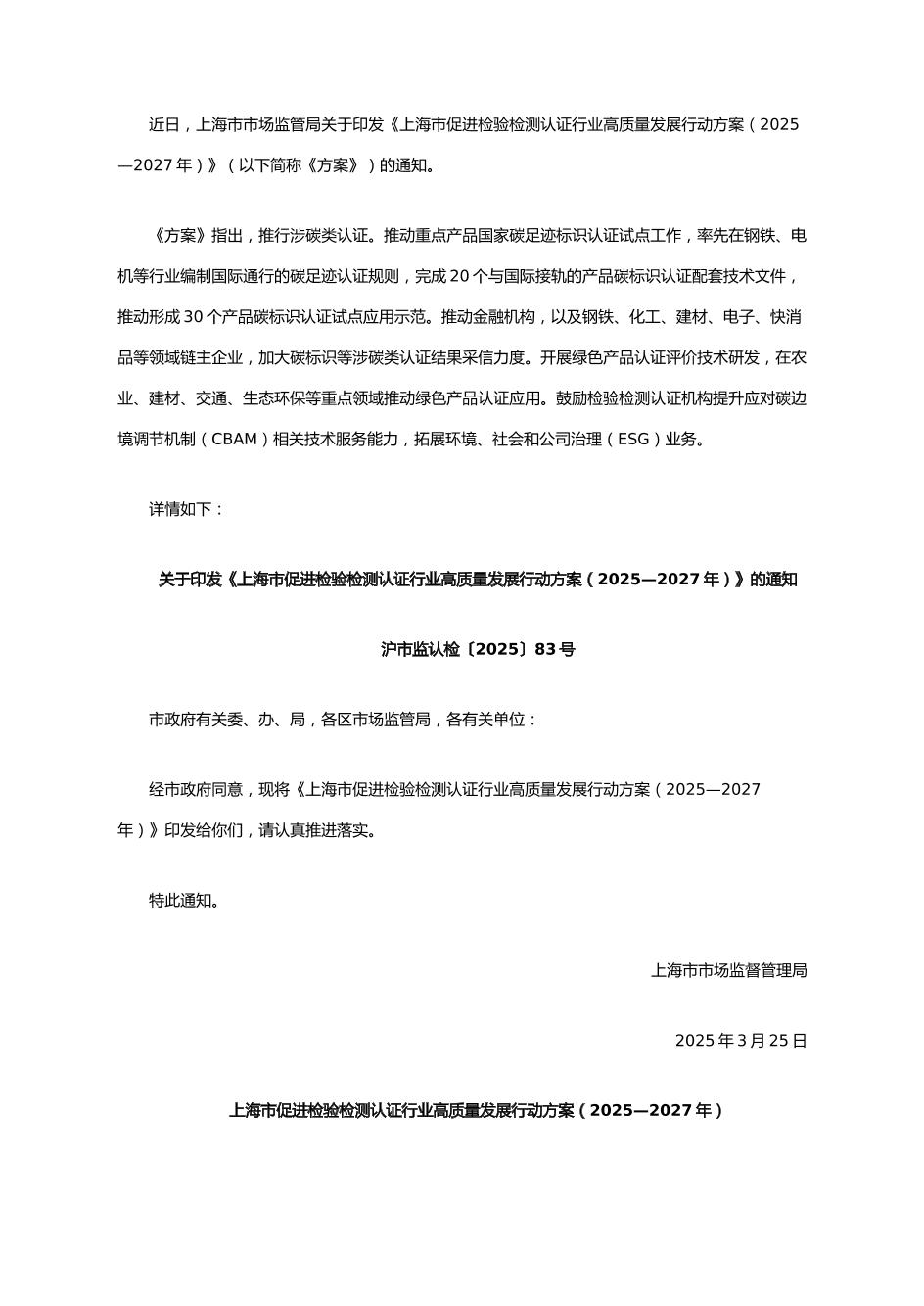 【政策】上海市促进检验检测认证行业高质量发展行动方案（2025—2027年）